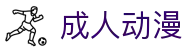 成人动漫 - 高清无码